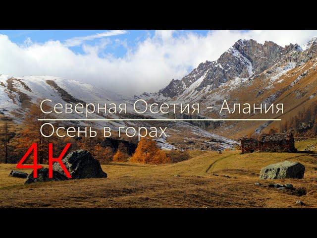 Осень в горах Осетии. Кобанское ущелье (iUHD 4K)