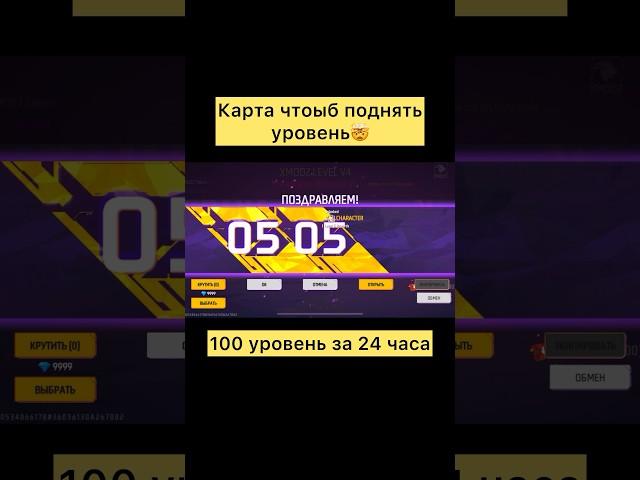Карта чтобы поднять уровень в фри фаер #freefire #фрифаер #shorts