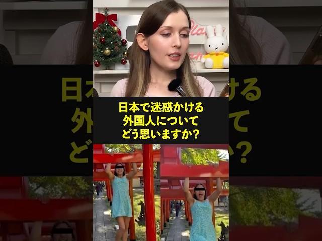 Q:「日本で迷惑かける外国人についてどう思いますか？￼」 #外国人 #海外の反応 #shorts