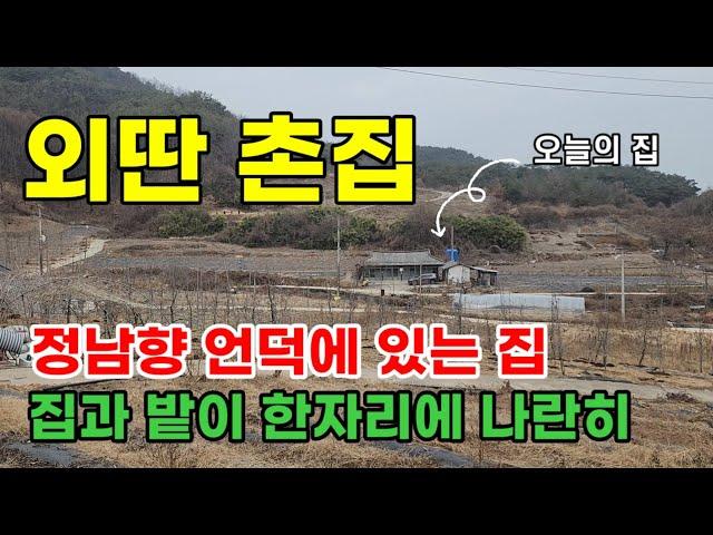 [381]외딴촌집  밭과 집이 한곳에 위치한 정남향 탁 트인 언덕 안동예안면촌집