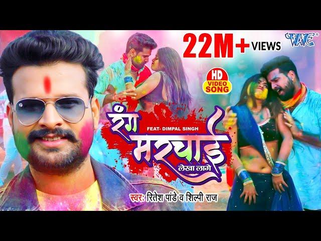 #Video - #Ritesh Pandey | Rang Marchai Lekha Lage | Shilpi Raj | Dimpal Singh | Bhojpuri Holi 2022