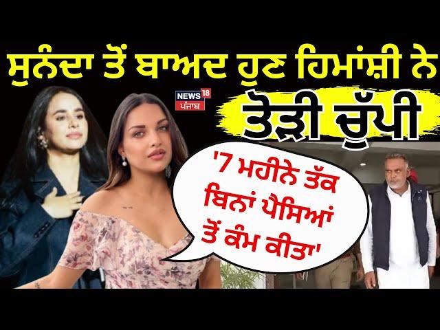 Live | Sunanda ਤੋਂ ਬਾਅਦ ਹੁਣ Himanshi Khurana ਨੇ ਤੋੜੀ ਚੁੱਪੀ, '7 ਮਹੀਨੇ ਤੱਕ ਬਿਨਾਂ ਪੈਸਿਆਂ ਤੋਂ ਕੰਮ ਕੀਤਾ'|