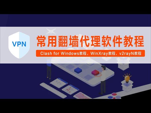 常用翻墙代理软件教程，Clash for Windows教程，WinXray教程，v2rayN教程，其中包含安卓版本使用教程