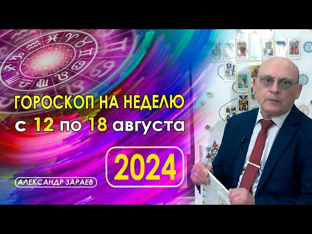 АСТРОПРОГНОЗ НА НЕДЕЛЮ С 12 ПО 18 АВГУСТА 2024 АСТРОЛОГ АЛЕКСАНДР ЗАРАЕВ