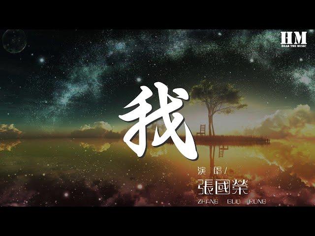 張國榮 - 我(國)『我就是我 是顏色不一樣的煙火』【動態歌詞Lyrics】