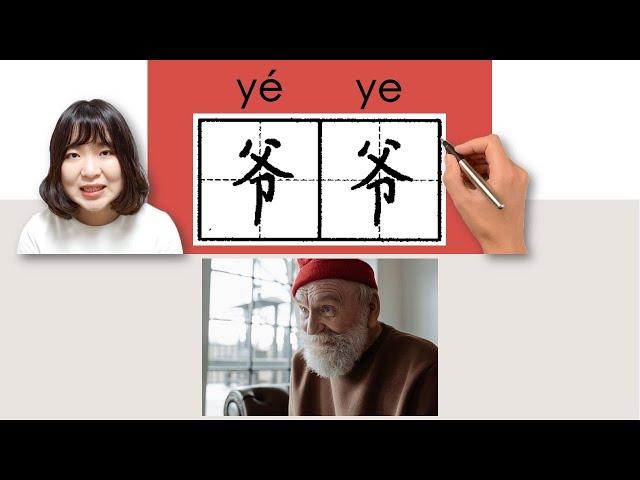 #newhsk1 _#hsk3 爷爷/爺爺/yeye(grandfather)How to Pronounce/Say/Write Chinese Vocabulary/Character