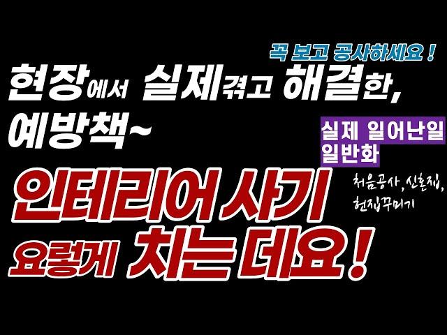 인테리어 사기 이렇게 칩니다.  추가청구, 잠수!