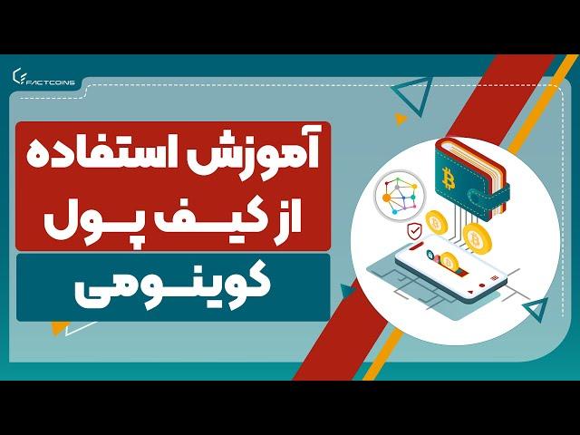 آموزش استفاده از کیف پول کوینومی Coinomi