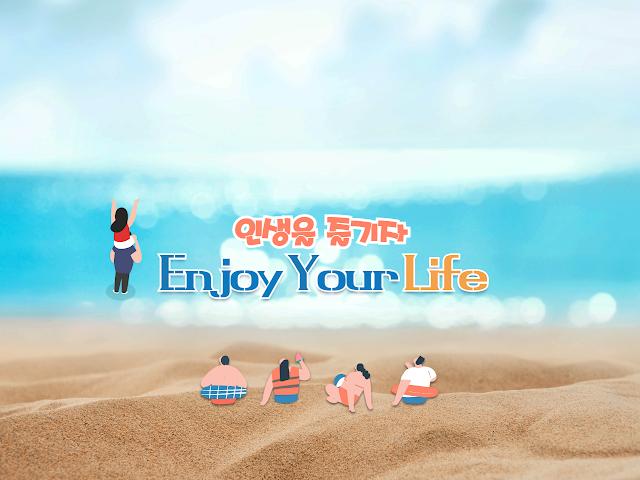 인생을즐기자Lifejoy 라이브 방송