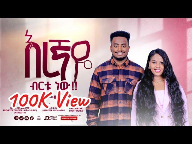 እረኛዬ ብርቱ ነው EREGNAYE BIRTU NEW NEW SONG EBENEZER TAGESSE & EDEN EMIRU 11 September 2024