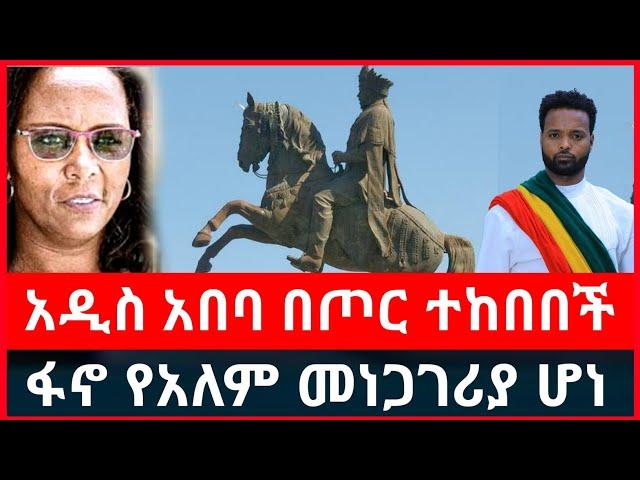 አዲስ አበባ ተከበበች | ፋኖ የአለም መነጋገሪያ ሆነ | Haddis Media November 30, 2024