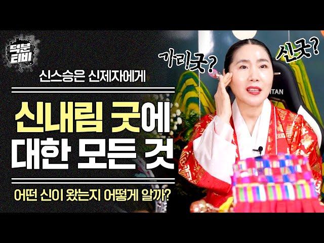 무당이 알려주는 신내림굿(신굿)의 A부터 Z까지! 신스승은 신제자에게 어떤 신이 왔는지 어떻게 알 수 있나요? 처음 신굿과 두번째 신굿은 방식이 다르다?