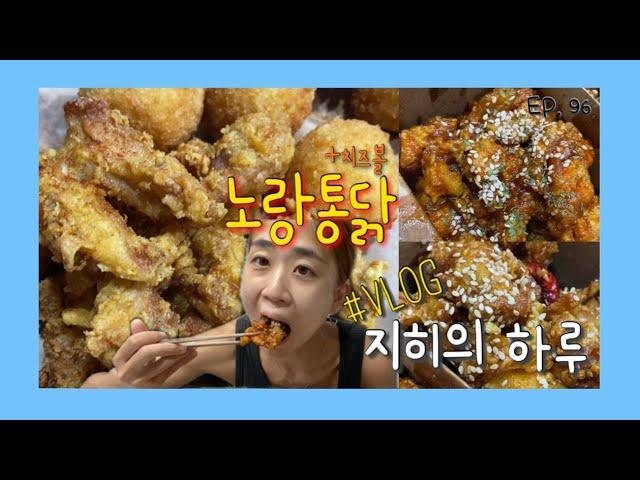 현실 복귀 ok운동 자체 휴가 때리고 퇴근 후 노랑통닭｜지히의 하루 EP. 96