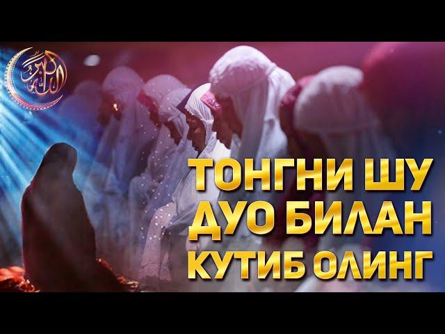 ТОНГНИ БУ ДУО БИЛАН КУТИБ ОЛИНГ!  ИНШААЛЛОХ КУНИНГИЗ БАРОКАТЛИ ЎТАДИ|эрталабки дуо