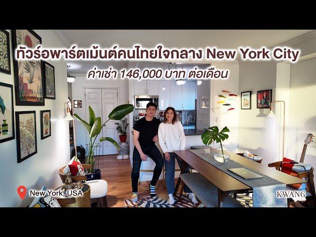 ทัวร์อพาร์ตเม้นต์คนไทยใน New York City จาก Private Chef 10 กว่าปี จนมาเปิดร้านอาหารไทยของตัวเอง