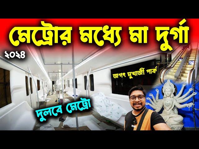 প্যান্ডেলে মেট্রো ট্রেনদুলবে মেট্রোJagat Mukherjee Park Durga Puja 2024Kolkata Durga Puja Pandal