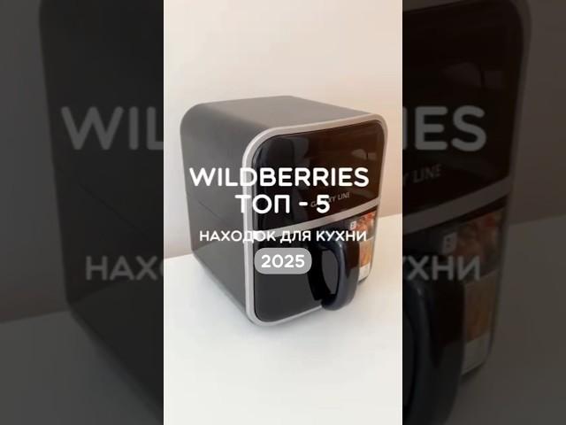 Артикулы в коменте. мои супер находки #wildberries #обзор вайлдберриз для дома #распаковка #покупки