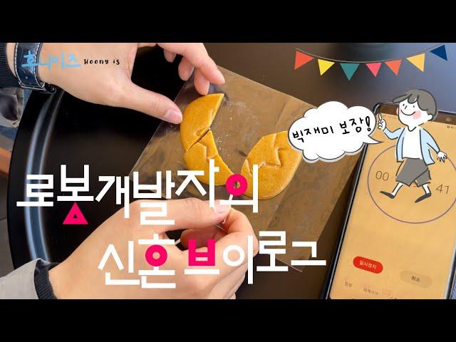 [후니이즈새신랑] 재택근무, 전시회 준비, 간장게장, 플랜테리어, 청첩장 모임, 결혼식