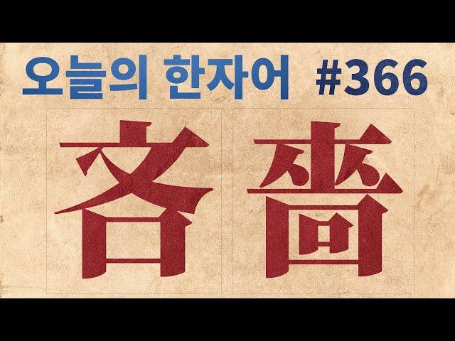 吝嗇 : 오늘의 한자어 #366