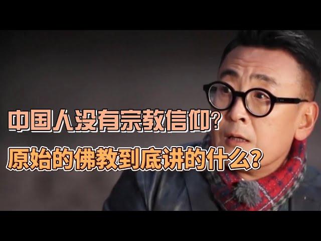 為什麼中國人沒有宗教信仰？那原始的佛教到底在講些什麼？ #圓桌派#窦文涛#锵锵行天下#許子東#观复嘟嘟#马未都