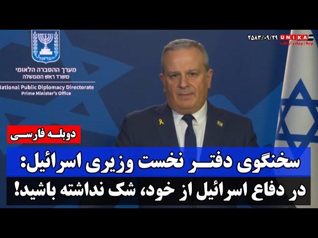 سخنگوی دفتر نخست وزیری اسرائیل: دردفاع اسرائیل از خود، شک نداشته باشید! | دوبلـه فـارسی