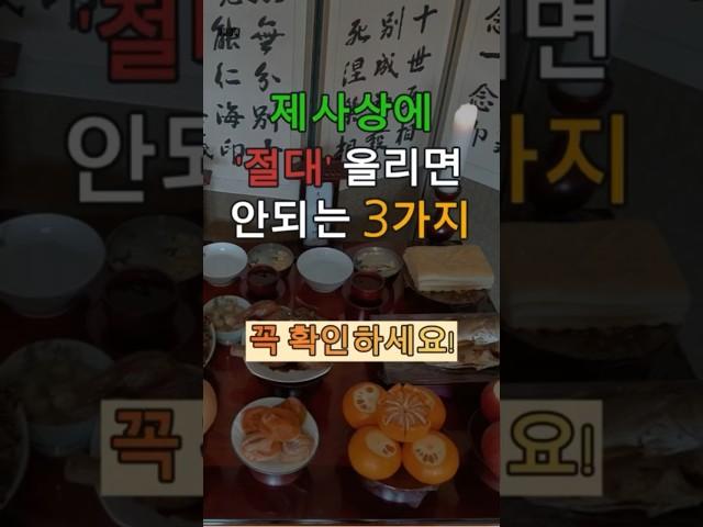 제사상에 절대 올리면 안되는 3가지 #풍수 #제사음식