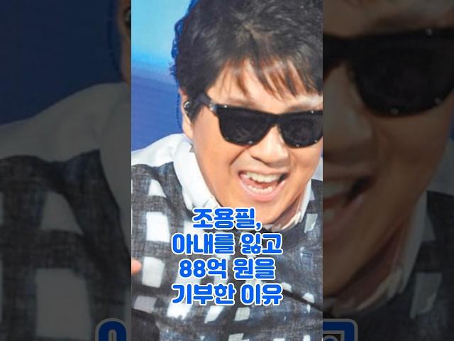 조용필, 아내를 잃고 88억원을 기부한 이유?