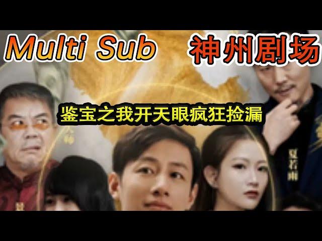 [MULTI SUB]《鉴宝之我开天眼疯狂捡漏》#短剧全集 #神州剧场 #豪門 #逆襲 #推荐视频