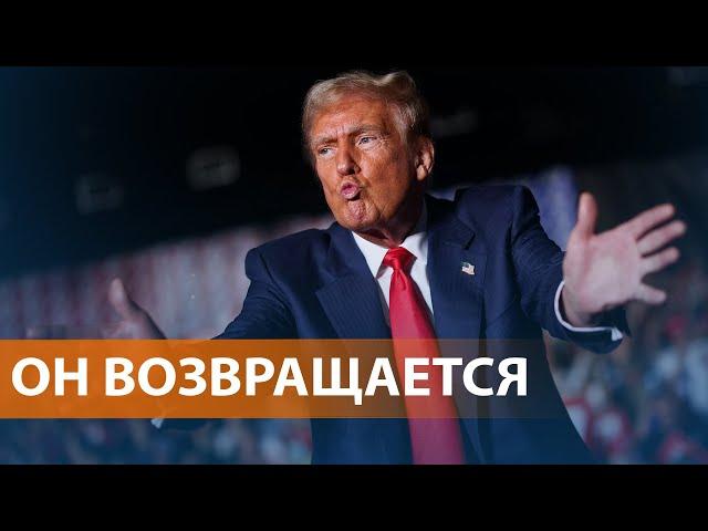 Победа Трампа на выборах в США. Реакция России и Украины. К чему готовится Европа: НОВОСТИ