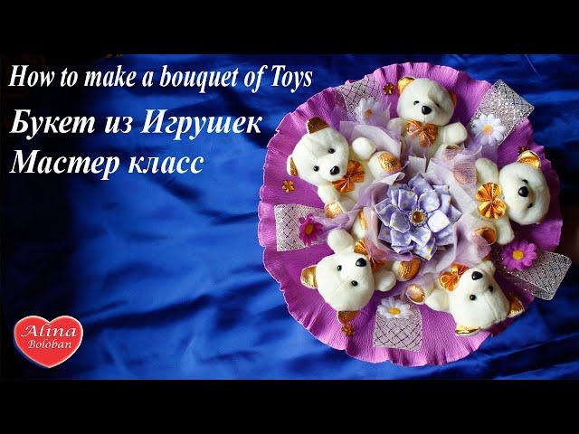 Букет из Игрушек . Мастер класс / How to make a bouquet of Toys. плюшевый букет