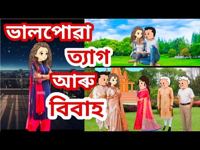 ভালপোৱা ত্যাগ আৰু বিবাহAssamese cartoon/Assamese short film/sad cartoon/Assamese Story