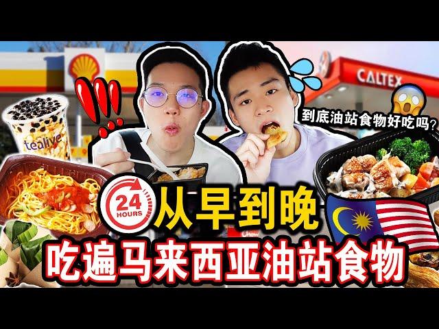 【挑战】从早到晚吃遍所有马来西亚油站食物️ 到底油站食物好吃吗 ⁉️意外发现这家油站竟然有？Eating ONLY Gas Station Food for 24 HOURS！！！