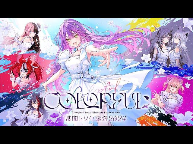 【#常闇トワ生誕祭2024】ｰ COLORFUL ｰ【3DLIVE】