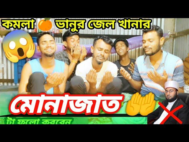 কমলা  ভানুর  জেলখানার মোনাজাত  | মোনাজাত 