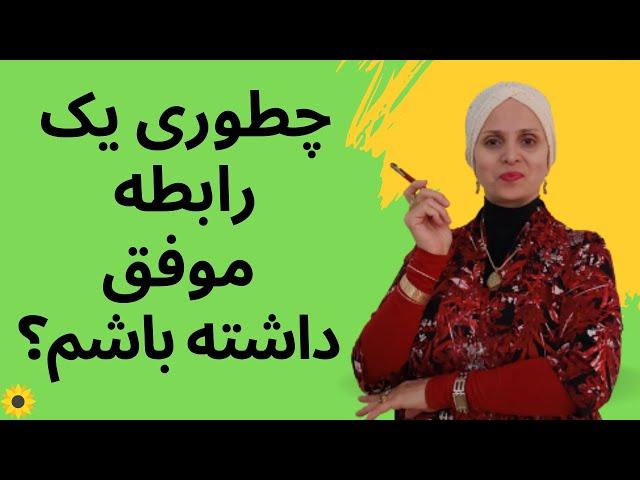 حقیقت درباره انتخاب فرد مناسب برای رابطه | ازدواج | دوست دختر | دوست پسر