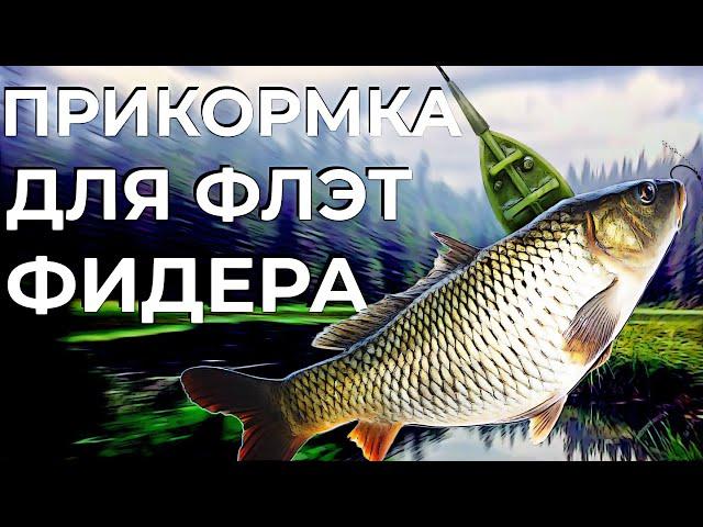 Как приготовить прикормку для флэт метода. Прикормка для флэт метода своими руками рецепты.