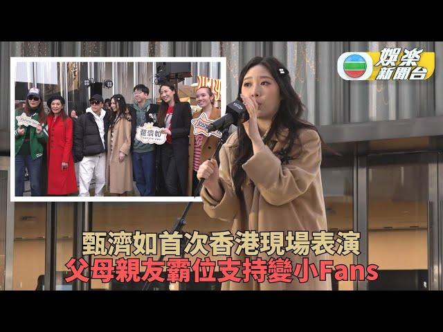 甄子丹女兒甄濟如首度香港演出 獲宇宙最強家族拉隊到場支持