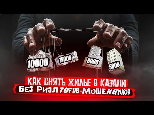Снять квартиру БЕЗ РИЭЛТОРА в Казани: реально ли без посредников на Авито и Циан?