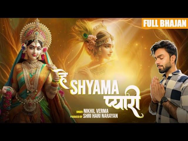 FULL BHAJAN : हे श्यामा प्यारी | hey Shyaama Pyari | Radha Rani Bhajan | NIKHIL VREMA | #newbhajan