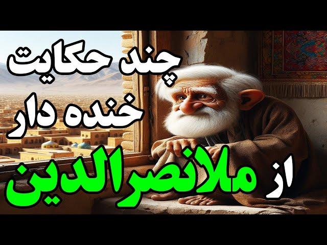 پنج حکایت خنده دار از ملانصرالدین در نغمه خورشید