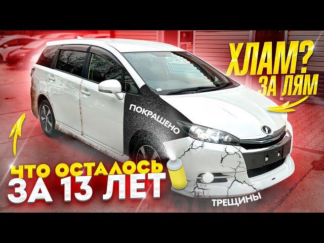 Toyota WISH 13 лет! ЧТО СТАЛО С МАШИНОЙ??