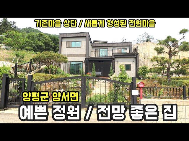 예쁜 정원과 산세 전망 좋은 양평전원주택/양평전원주택급매물/전원주택/양평부동산 노블네스 공인중개사 No.10791