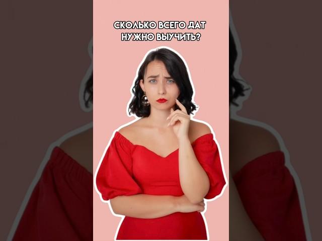 Сколько дат нужно знать для ЕГЭ по истории? | #егэ #история
