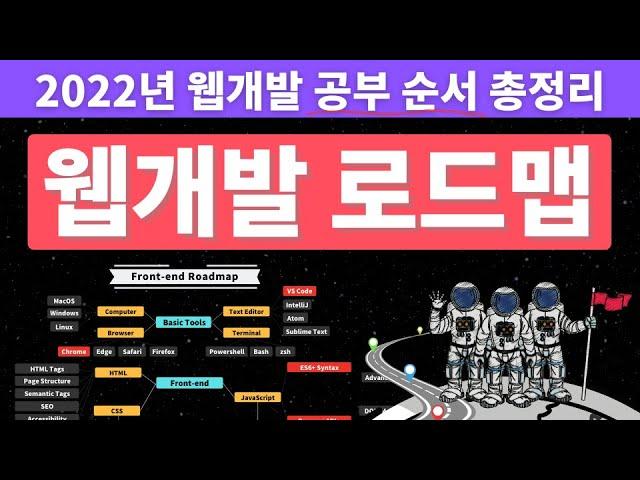 2022 웹개발 로드맵 총정리 (공부순서 알려드림) | 올해는 정말 해보자 