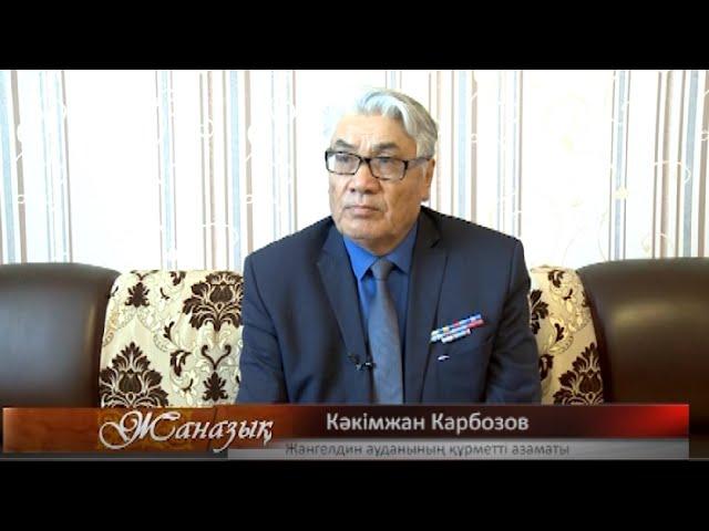 Кәкімжан Карбозов. Қостанай облысы Жангелдин ауданы Көлқамыс ауылы