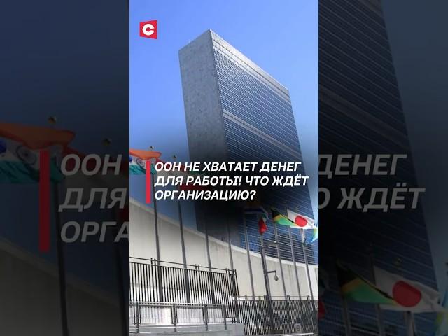 ООН не хватает денег для работы! #трамп #оон #сша #политика #новости #экономика