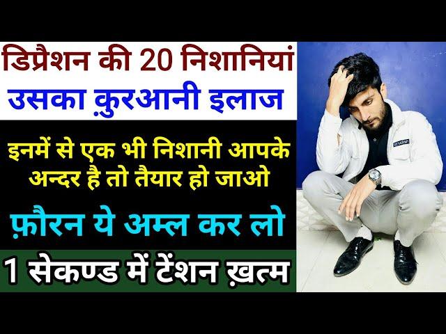 अभी चैक करो - Depression Ki 20 Nishaniyan || Qurani Wazifa For Depression | Tension | GS World