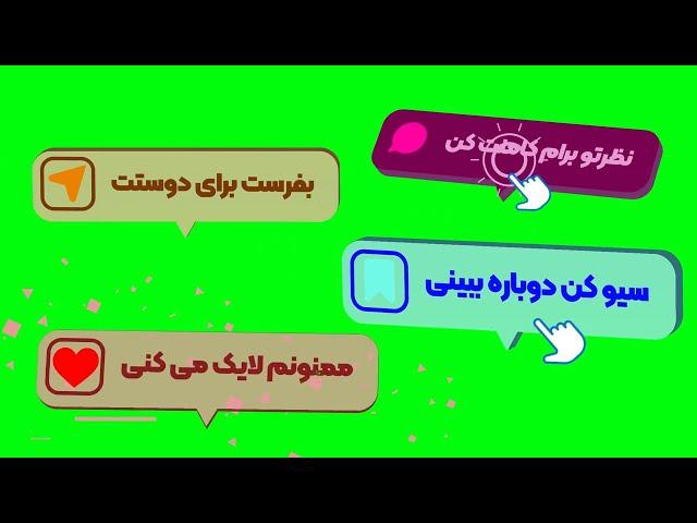 فوتیج لایک ، کامنت ، سیو و شیر اینستاگرام | پرده سبز