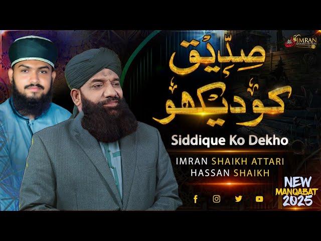 Siddique Ko Dekho - New Manqabat Siddique Akbar 2024 | Imran Shaikh Attari & Hassan Shaikh