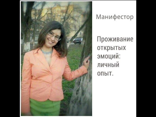 Открытый Эмоциональный центр, опыт проживания. Манифестор 3/5.